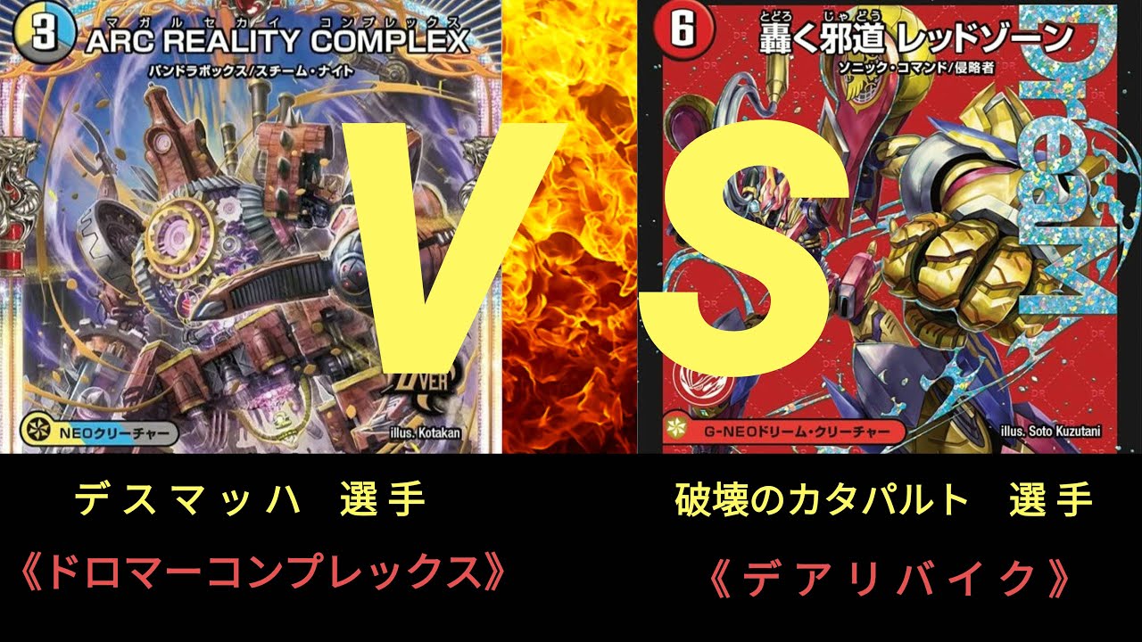 【デュエマ】樹海CS 10/3(金)〈準決勝〉ドロマーコンプレックス ＶＳ デアリバイク