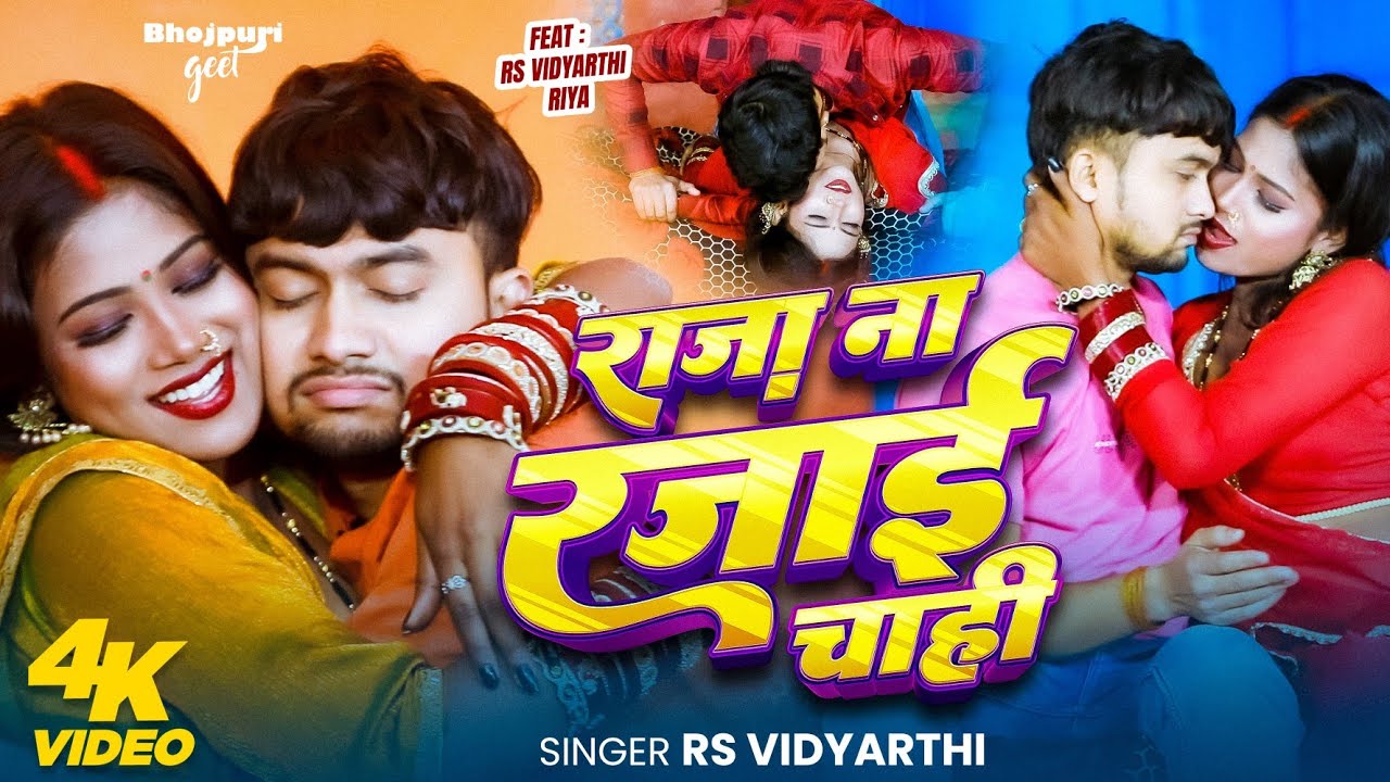 #VIDEO - राजा ना रजाई चाही | RS Vidyarthi का ठंडी स्पेशल गाना | Raja Na Rajai Chahi | Bhojpuri Song 