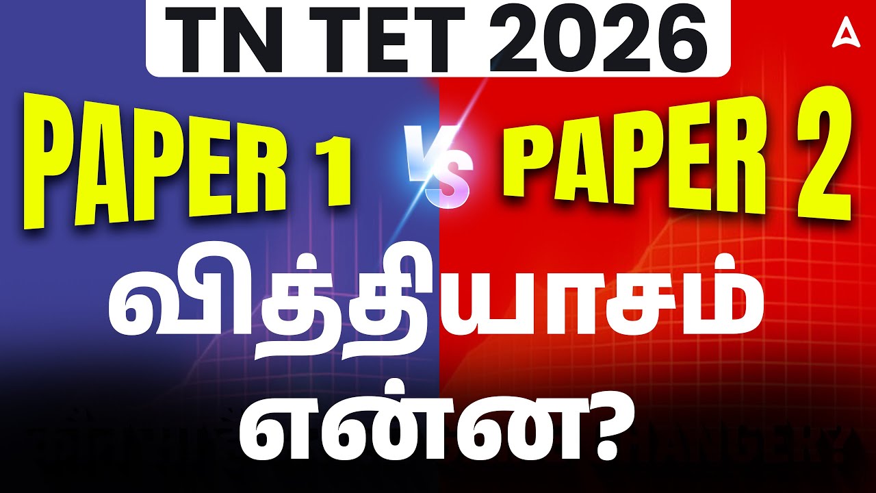 TN TET 2026 Paper 1 vs Paper 2 Difference | Eligibility, Syllabus & Exam Pattern Explained
