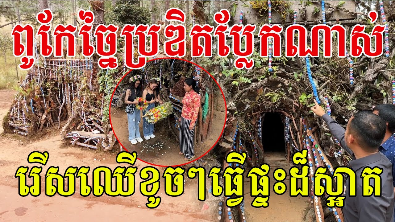 ពូកែច្នៃប្រឌិតប្លែកណាស់ រើសកម្ទេចឈើធ្វើផ្ទះបានយ៉ាងស្រស់ស្អាត