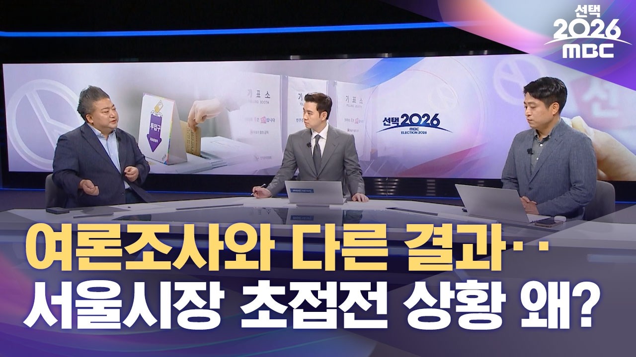 [선택2026] 여론조사와 다른 결과‥서울시장 초접전 상황 왜? (2026.06.04/MBC)