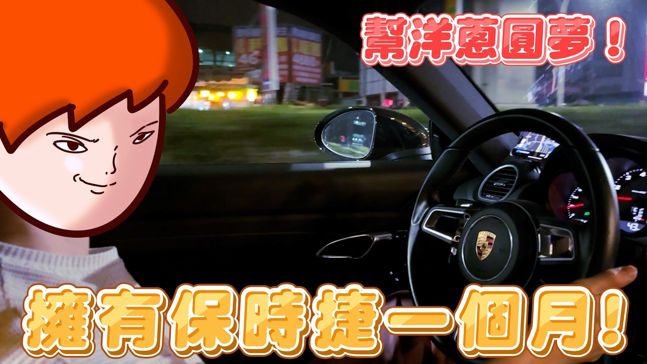 幫洋蔥圓夢！平常開國產車的人擁有保時捷雙門跑車一個月！Porsche 718 Cayman S【Joeman】