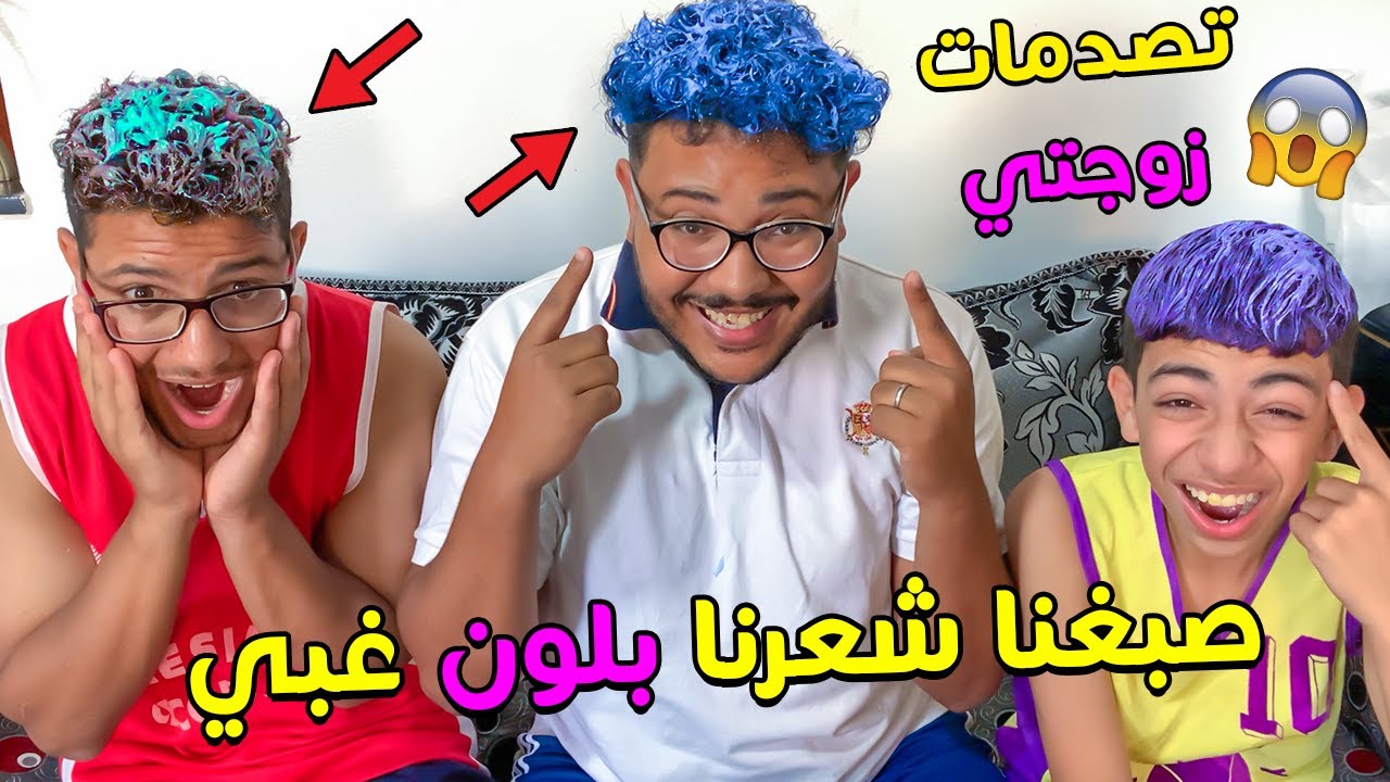 واخيرا .. صبغنا شعرنا بالوان غريبة وغبية 😱 شوفو ردة فعل زوجتي 💥😂