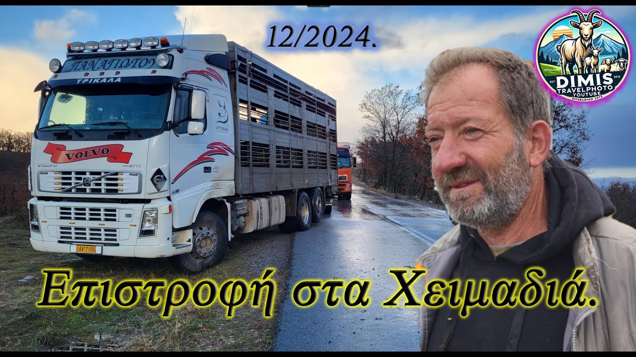 Η επιστροφή στα χειμαδιά. Τάκης Λάγγας. 9 Δεκεμβρίου 2024. The return to the lowlands.