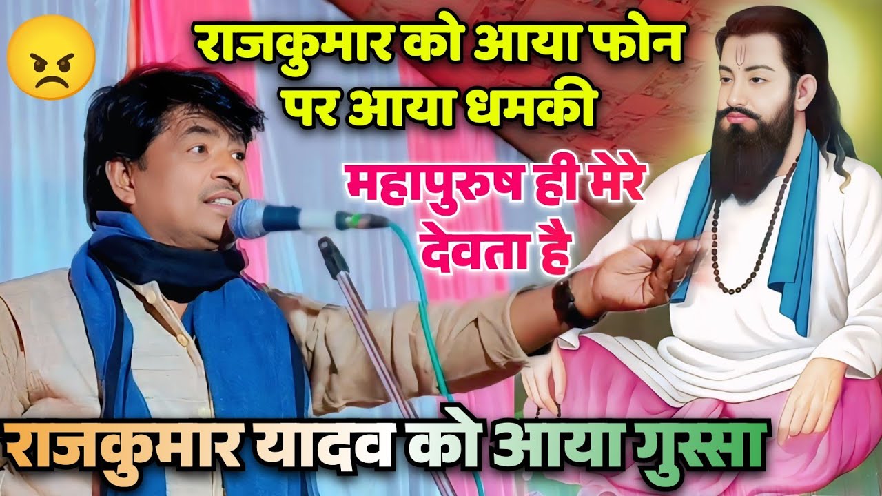 #मिशन_गायक_राजकुमार_यादव को फोन पर आया धमकी राजकुमार यादव ने दिया करारा जवाब #ravidash_guru_jaynti