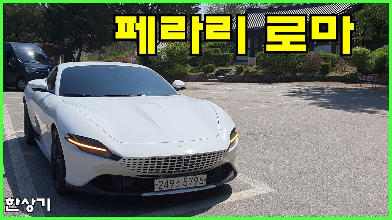 페라리 로마 시승기, 3억 3,300만원부터(Ferrari Roma Test Drive) - 2023.04.19