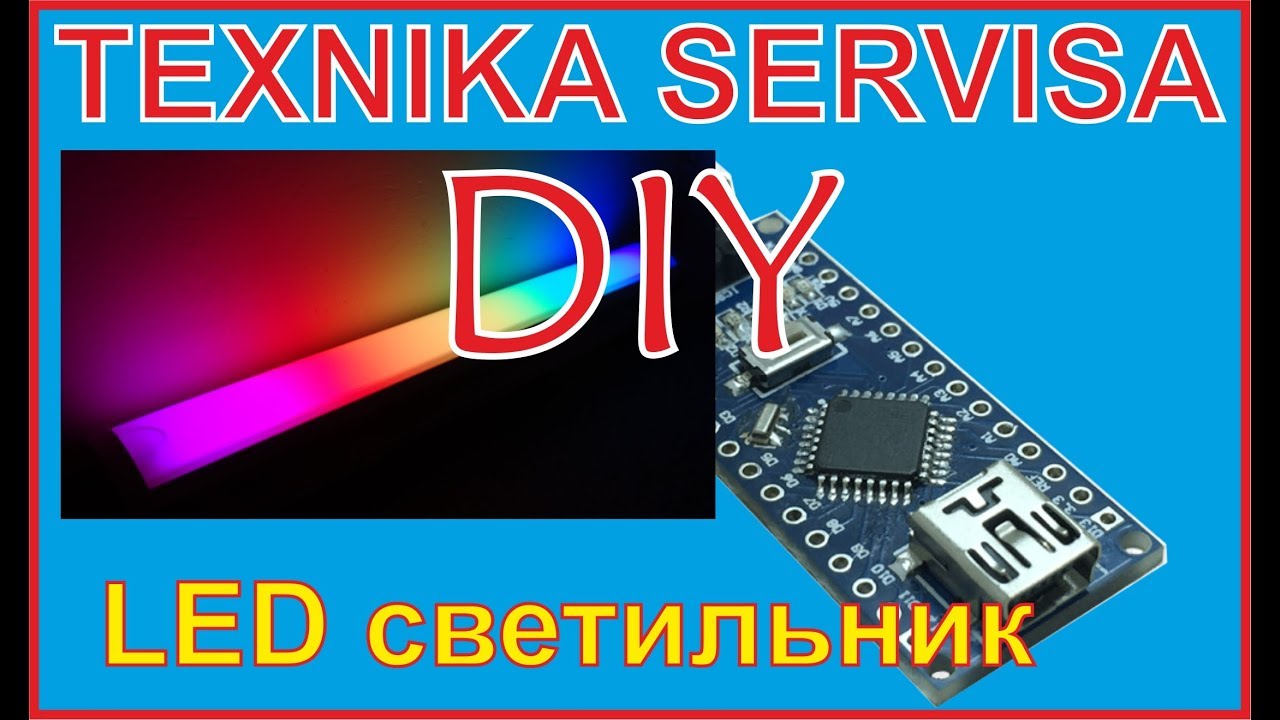 Светильник на ардуино своими руками.  Ардуино проекты.