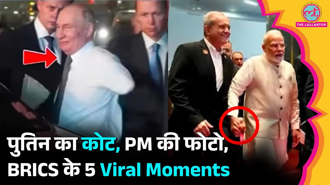 Putin, Jinping, Pezeshkian, PM Modi - सब शामिल हुए BRICS Summit Viral Moments की लिस्ट में