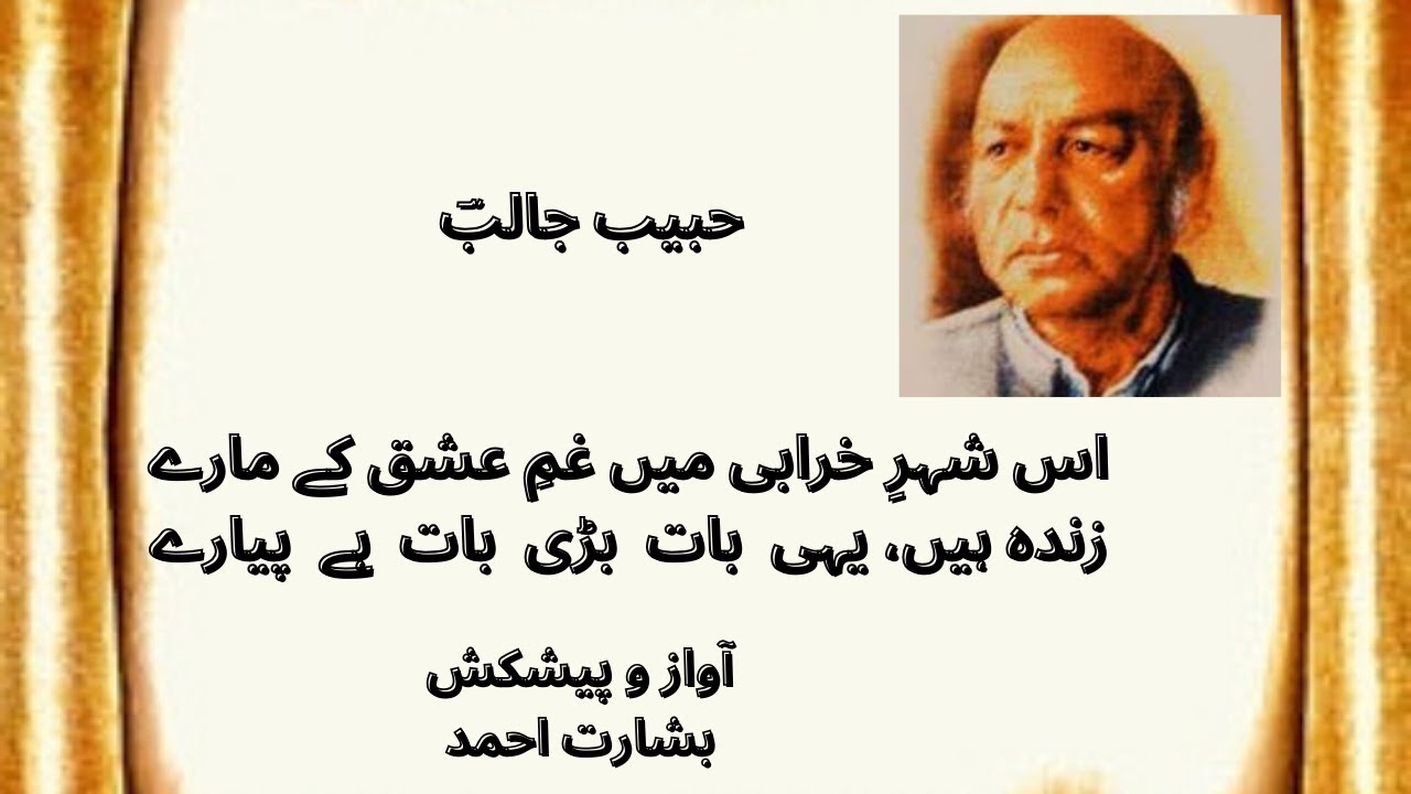 Habib Jalib  |  Es shehre Kharabi mein Gham e Eshq kai Maray   |  Urdu   |  Hindi