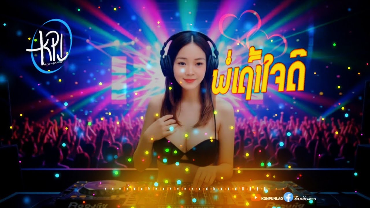 พ่อเถ้าใจดี||ພໍ່ເຖົ້າໃຈດີ