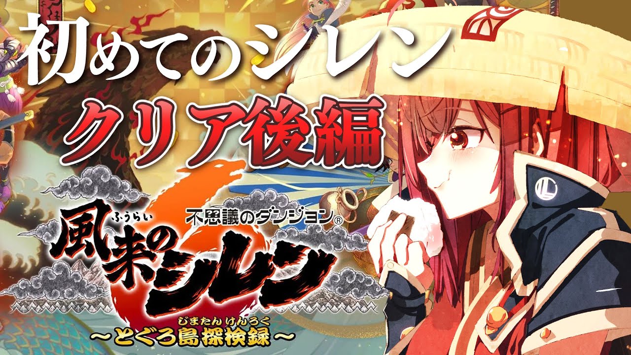 【風来のシレン6】シレンシリーズ初挑戦！！ほんとは真髄やりたいいいいいいい【