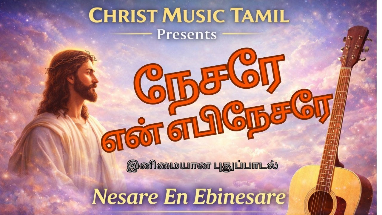 நேசரே என் நேசரே | எபினேசரே | Tamil Christian Devotional Song | Christ Music Tamil