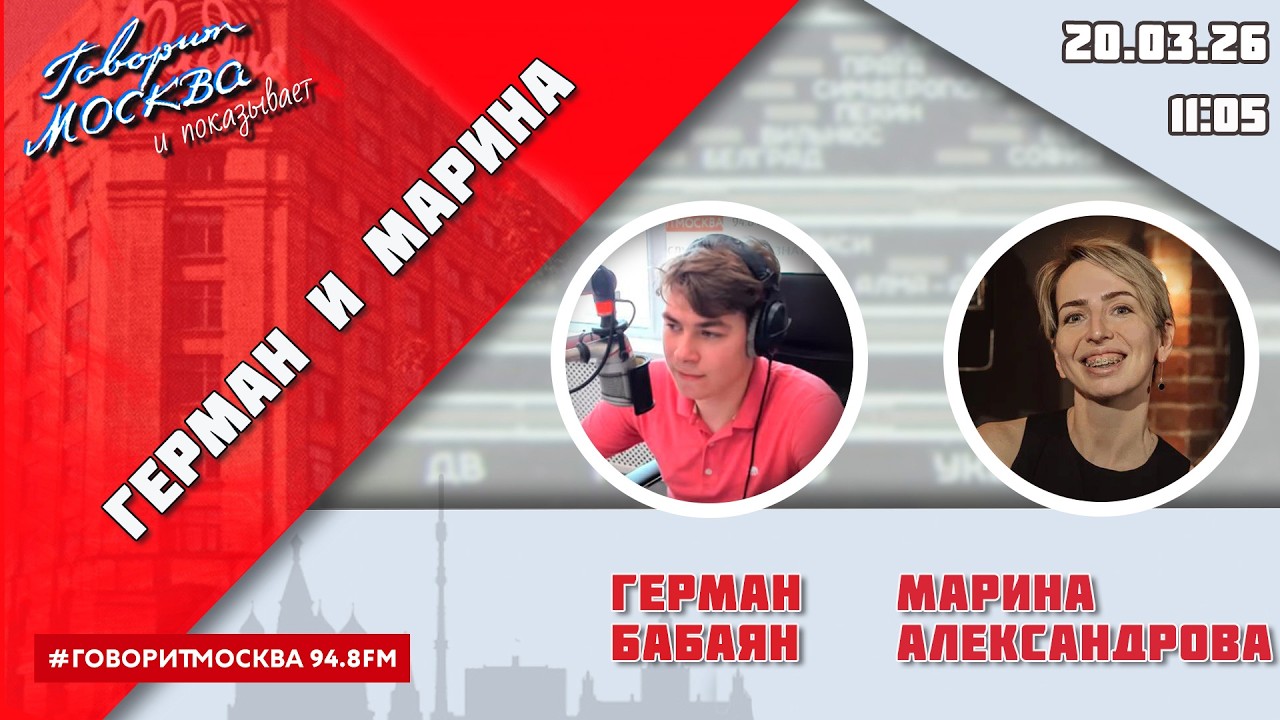 «ГЕРМАН И МАРИНА (16+)» 20.03/ГОСТИ: Инесса Генералова, Елена Соловьёва.