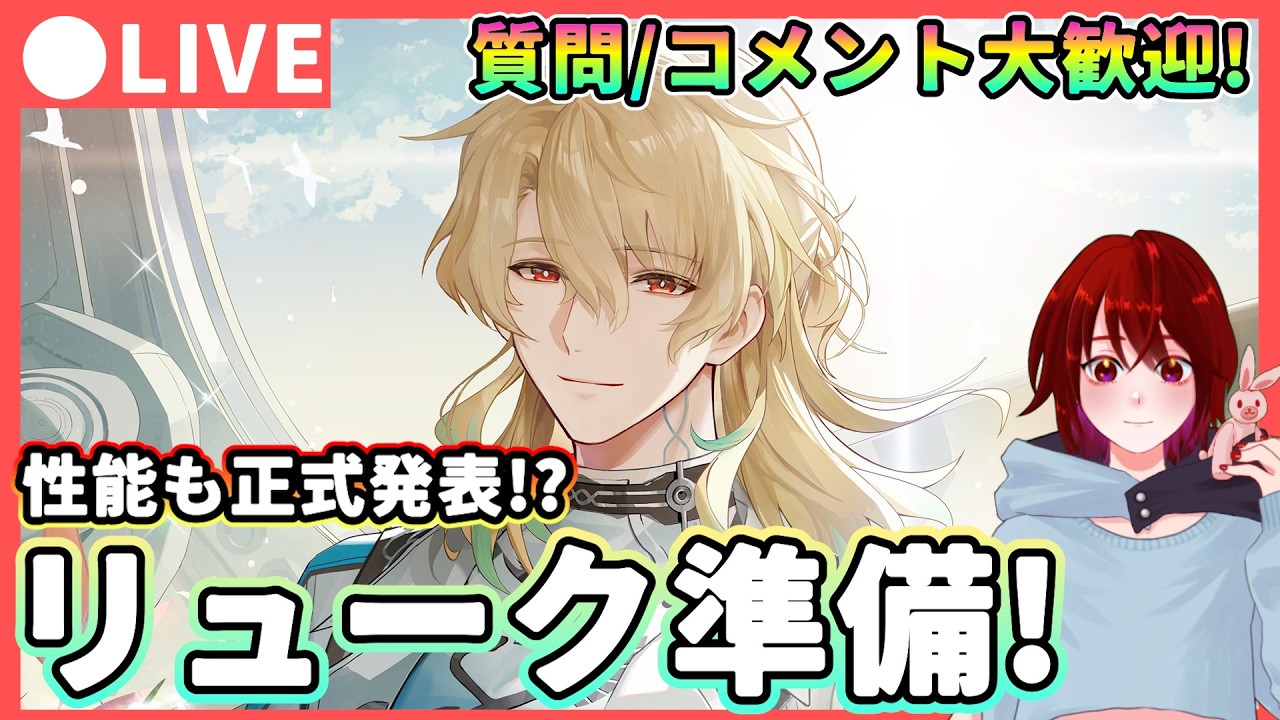 【鳴潮】レシートも発表!? 「リュークヘルセン」 準備! 質問・コメント大歓迎!★ Ver後半まで後少し!ゴールデンヴァリアントの厳選もします!【WuWa/めいちょう】