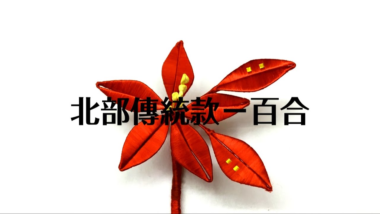 【手作教學】纏花北部傳統款－百合