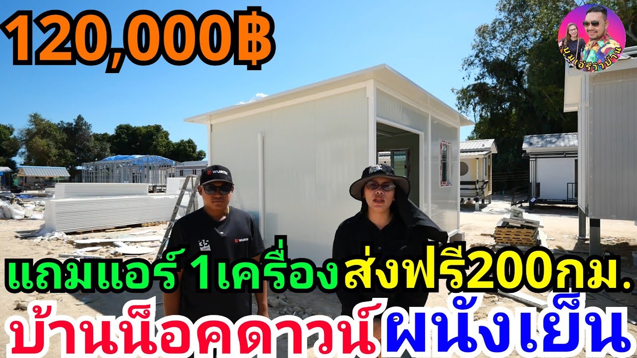 รีวิวบ้านน็อคดาวน์ผนังเย็น120,000บาท แถมแอร์ 1 เครื่อง ส่งฟรี200กม. ที่ช่างตุ้มบ้านน็อคดาวน์