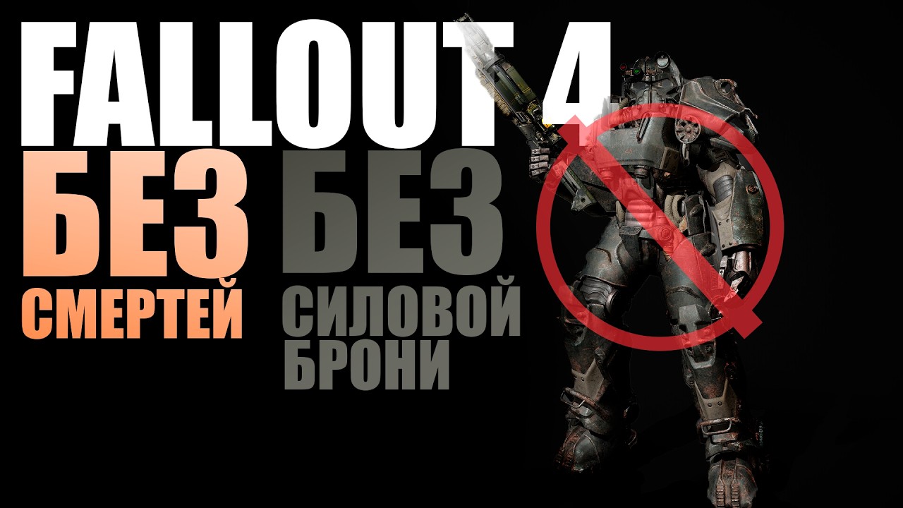 Без смертей | Без силовой брони | Выживание | Fallout 4 в 2026 #1
