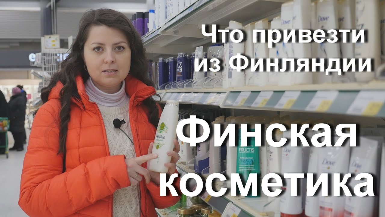 Что привезти из Финляндии? Финская косметика.