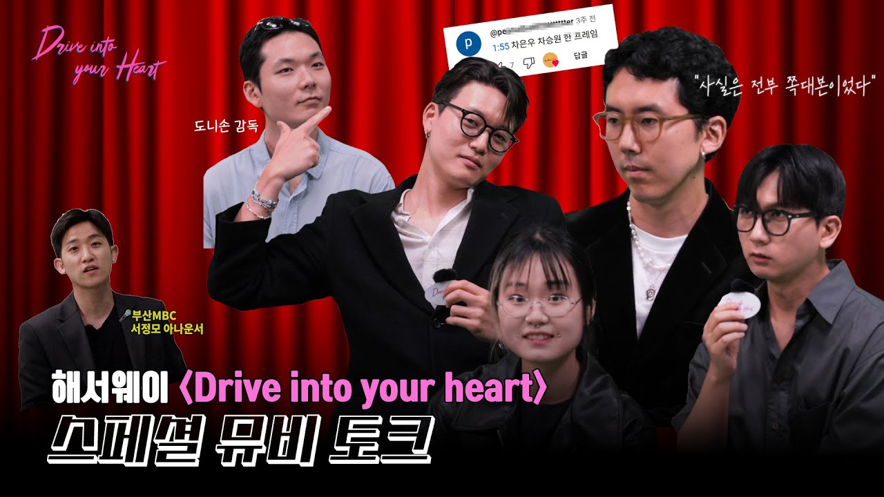 해서웨이 [Drive into your heart] 스페셜 뮤비 토크 ★