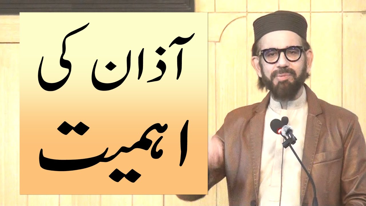 آذان کی اہمیت، خطبہ جمعہ (26-01-02) از انجینئر وہاج السراج
