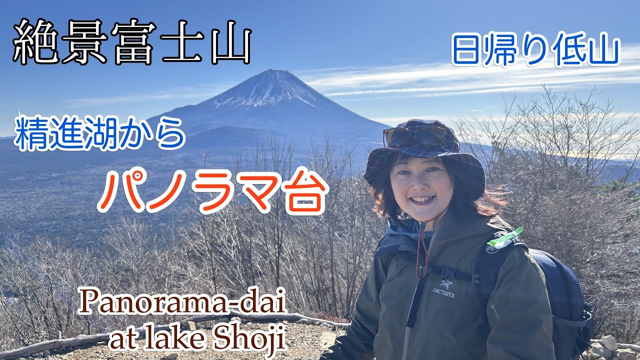 【富士五湖】精進湖パノラマ台 絶景富士山ハイキング