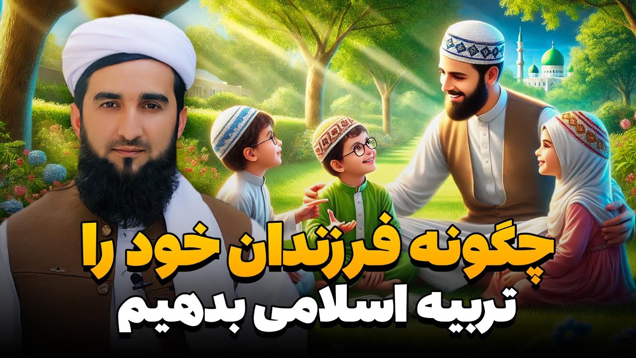 چگونه فرزندان خود را تربیه اسلامی بدهیم/Mufti Ahmad Fairuz Ahmadi