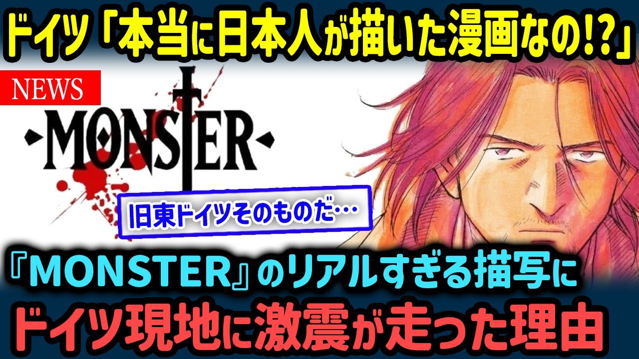 【海外の反応】「なぜ日本人なのにここまで描ける!?」『MONSTER』が世界で絶賛されもはや文学作品と言われる理由【世界の反応NeWS】