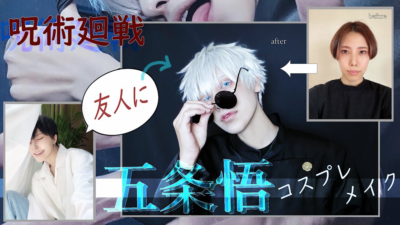 【呪術廻戦】友人に五条悟のコスプレメイクをしてみた【gojo satoru】
