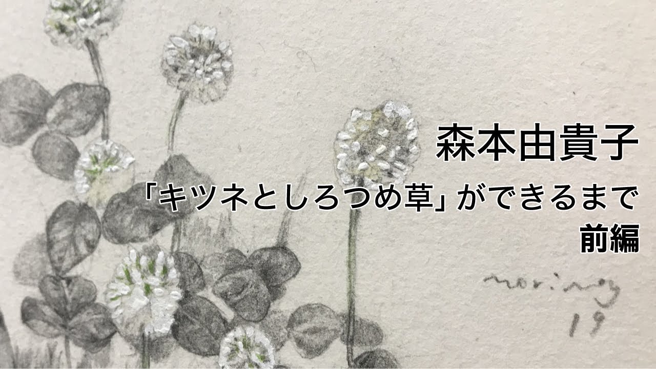 【日興堂】 銅版画家 森本由貴子 Yukiko Morimoto Vol.2 ～「キツネとしろつめ草」ができるまで 前編～【サコダアートオークション】