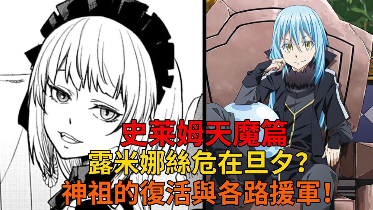 天魔篇90！吸血鬼女王露米娜絲危在旦夕？各路援軍趕到！神祖復活？【史萊姆故事】第二百六十五彈