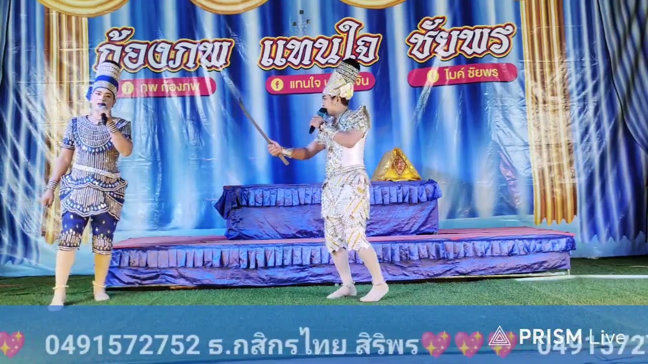 ลิเกคณะก้องภพ แทนใจ บางระจัน แสดงในเรื่อง ..... อสูรสวาท