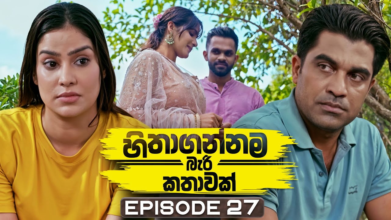 Hithagannama Bari Kathawak (හිතාගන්නම බැරි කතාවක්) | Episode 27 | 06th October 2025