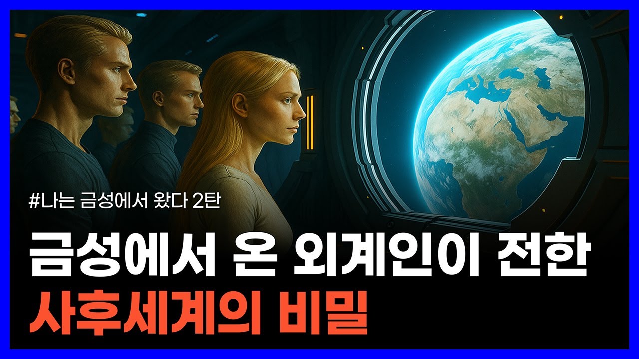 금성에서 온 외계인이 전한 외계 문명과 사후세계의 비밀｜나는 금성에서 왔다 2탄