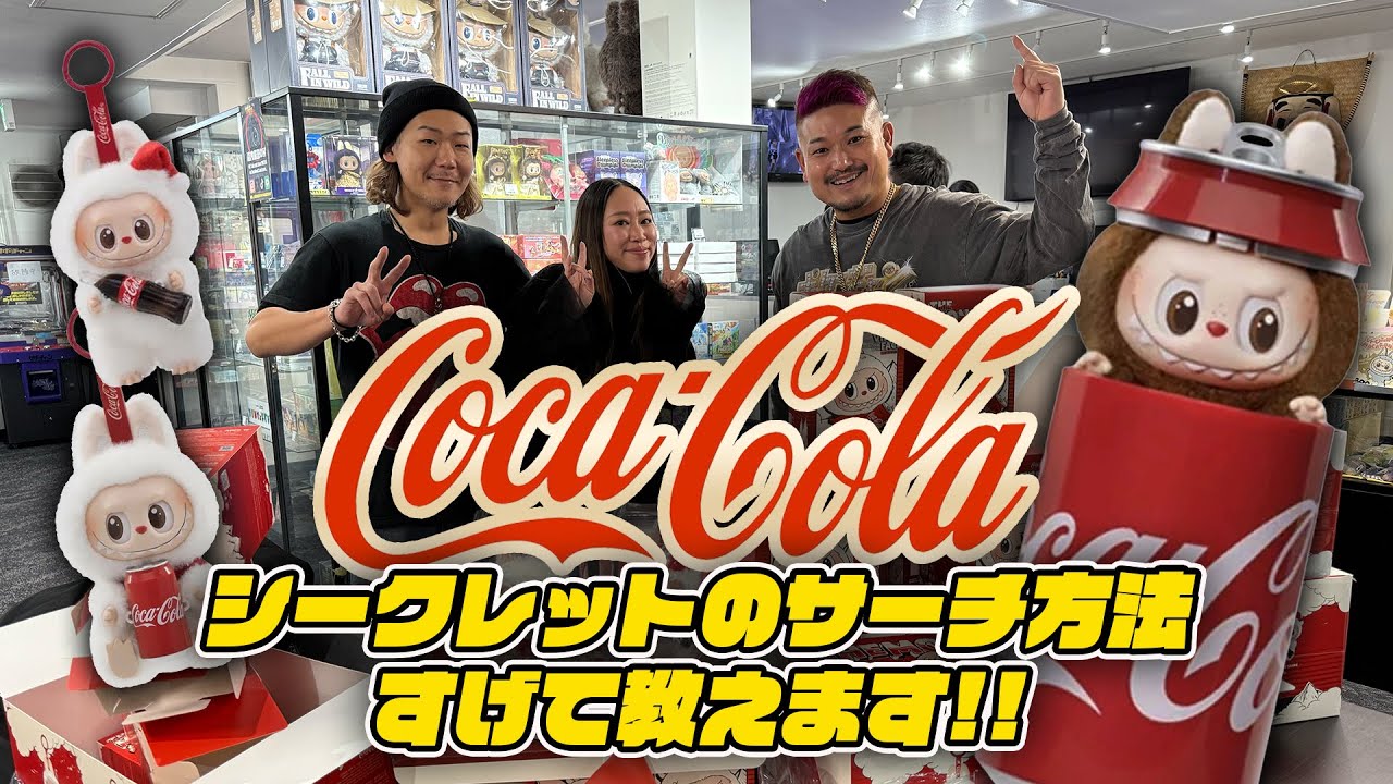 シークレットラブブのサーチの仕方徹底解説!! #popmart #labubu #cocacola