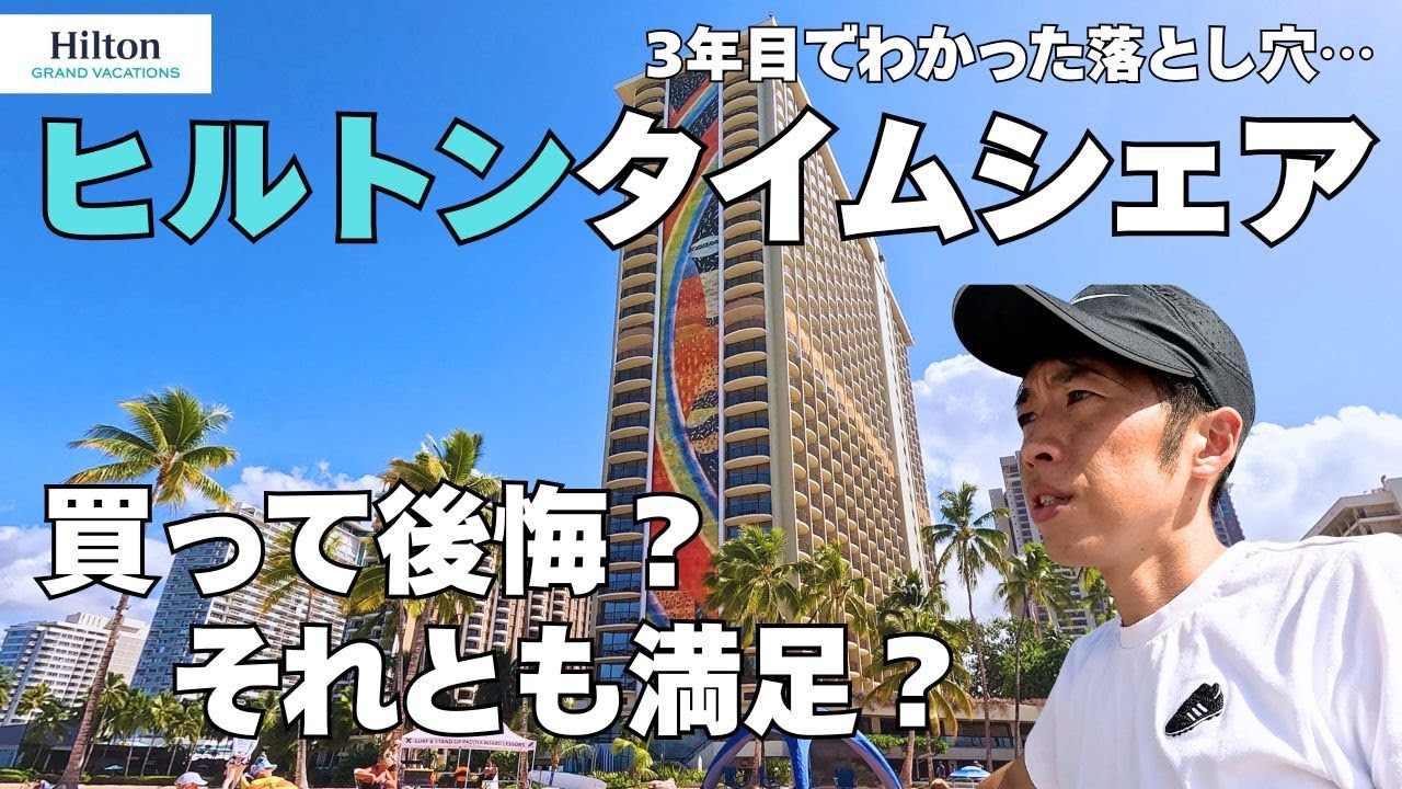 【本音】ヒルトンタイムシェア3年目でわかった&ldquo;落とし穴と本当の価値｜再投稿