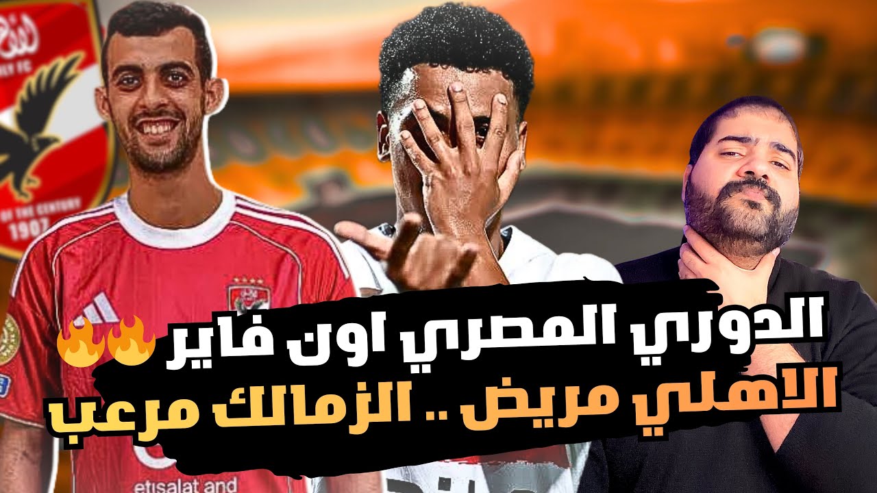 الدوري المصري أون فاير 🔥😍 |الزمالك يكتسح زد⭐️|سيراميكا يقع في فخ الاسماعيلي😒|الاهلي مريض؟! 😶😭