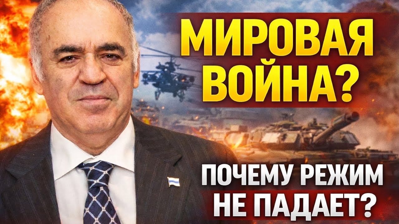 🔥Мир у точки разлома! Без поражения империи война не закончится! Каспаров дал жесткий ответ