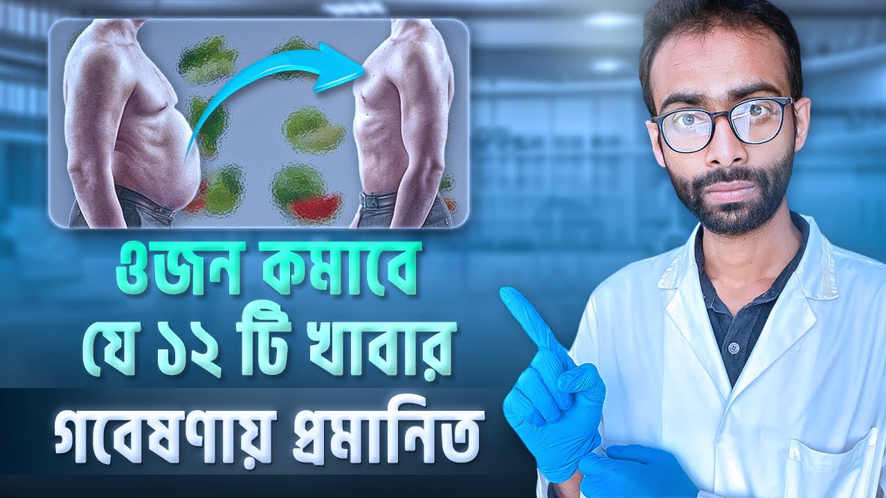 যে খাবার প্রচুর খেয়েও মোটা হবেন না। Foods that support weight loss | Sabbir Ahmed