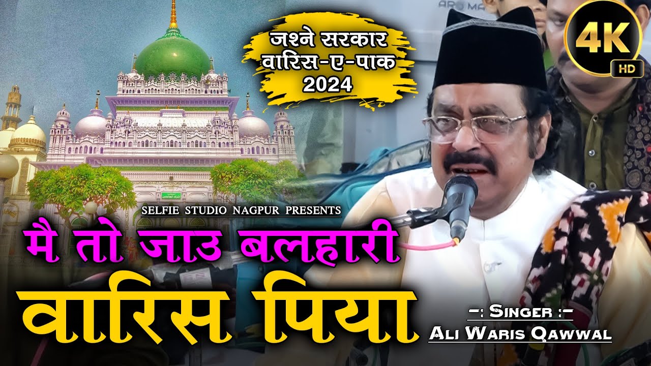 वारिस पाक Super Hit कव्वाली | Main To Jau Balhari Waris Piya | Ali Waris New Qawwali | Selfie Studio