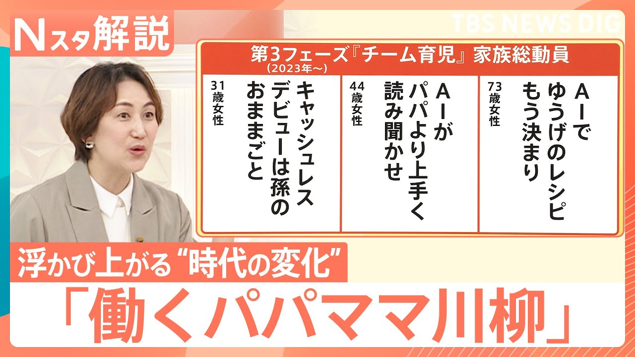 「働くパパママ川柳」で浮かび上がる“時代の変化”　家族観と結婚観はどう変化？【Nスタ解説】｜TBS NEWS DIG