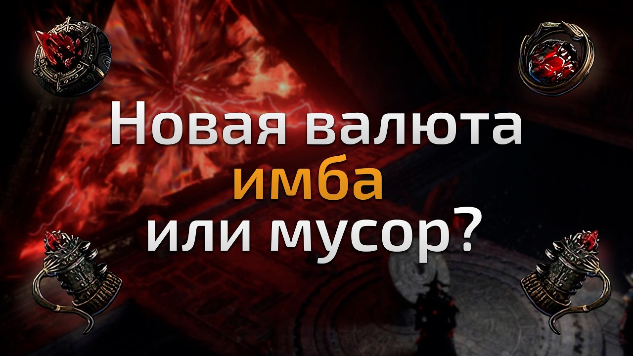 Вся НОВАЯ валюта храма Атзири | патч 0.4.0d | Path of Exile 2