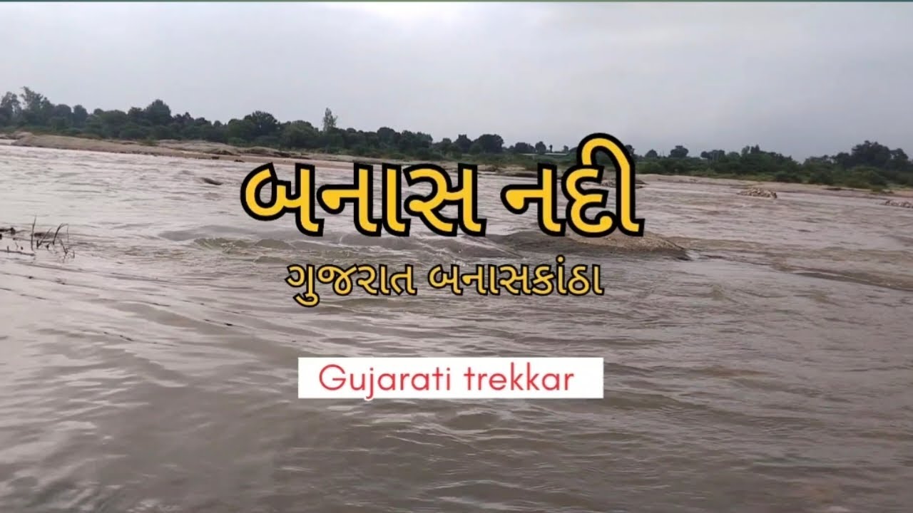 બનાસ નદી ગુજરાત બનાસકાંઠા| Banas rever Gujarat Banaskantha #gujarati trekkar #gujarati #rever