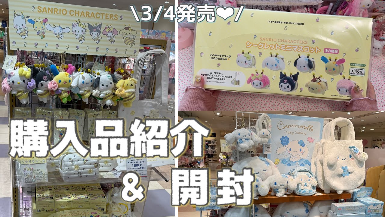 【サンリオ】3/4発売.ᐟ.ᐟ🐝🌷｜新商品の購入品紹介&開封｜お花大好きハチさん｜シナモン｜シナモロール水色クローバー🍀【Sanrio】