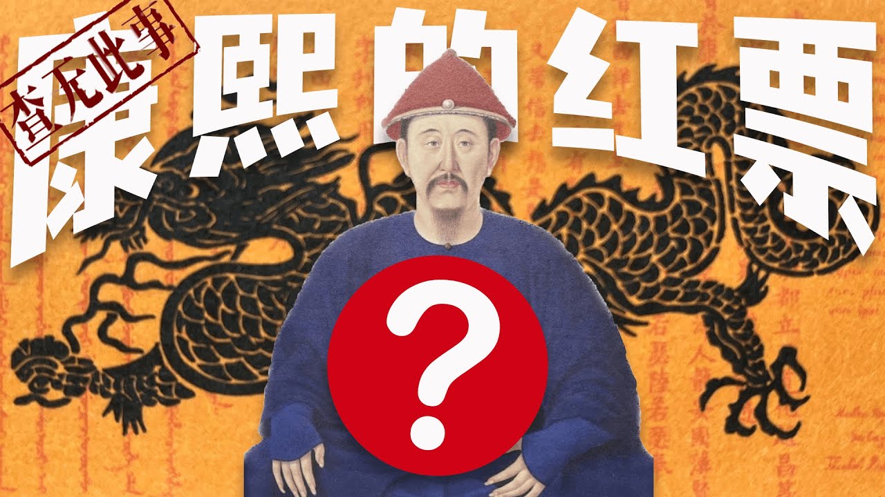 康熙曾发上百封公开信到欧洲，寻找10年前出使罗马教廷，却杳无音讯的4名洋钦差，为何清朝正史中对这件事全无记载？