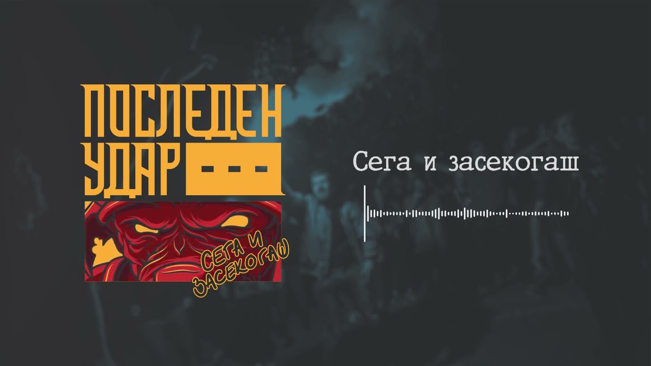 Последен Удар - Сега и засекогаш // Posleden Udar - Sega i zasekogash