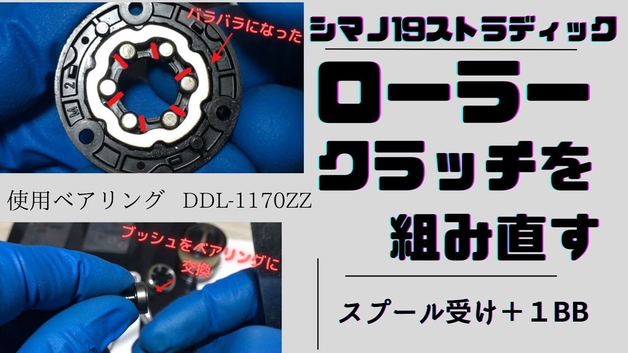シマノリール　バラバラになったローラークラッチを組み直す＋スプール受けベアリング追加