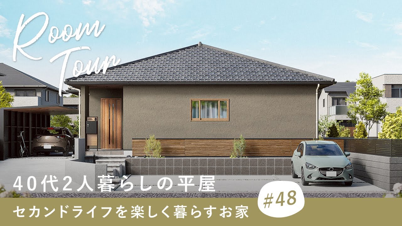 【ルームツアー】40代2人暮らしの平屋／セカンドライフを楽しく暮らすお家／33坪の一戸建て／ガーデニング・庭いじり・家庭菜園／暮らしを楽しむ家づくり／三重松阪／工務店・ハウスメーカー住宅会社・注文住宅