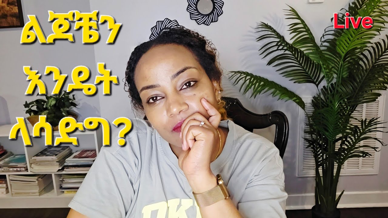 እንዴት ልጆቼን ላሳድግ? #ethiopian #የልጆች #ትዳር 