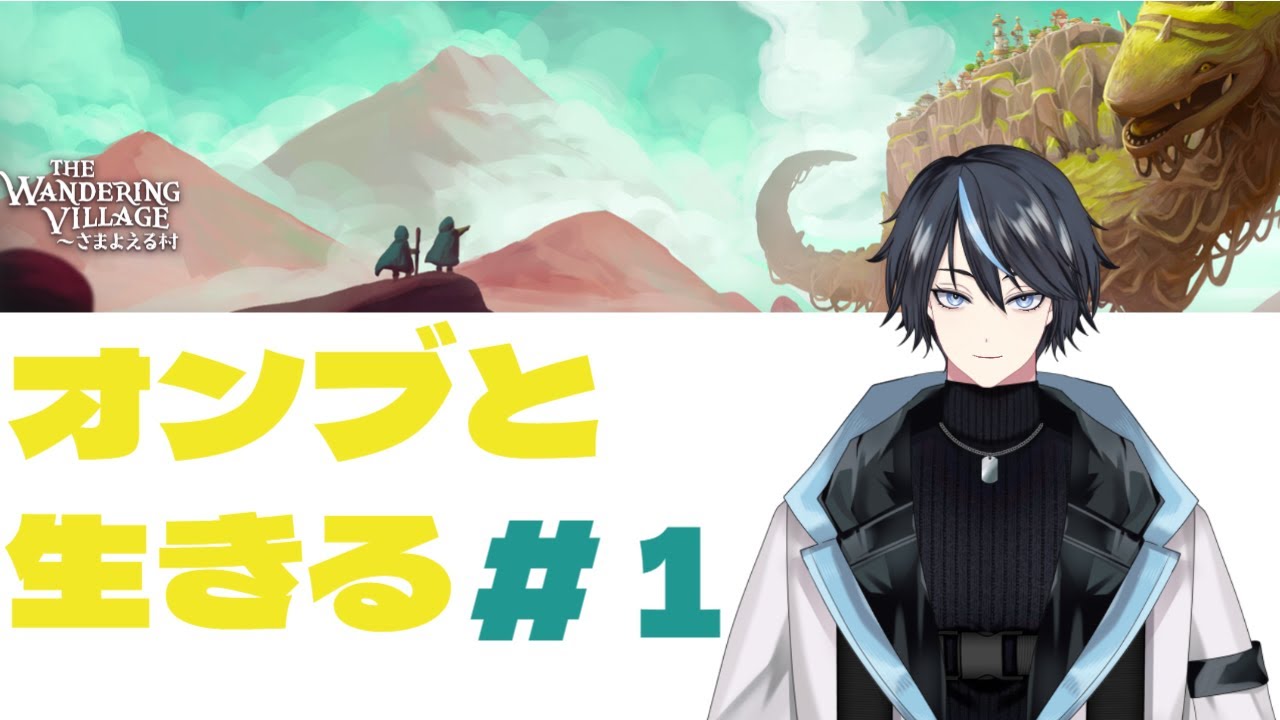 THE WANDERING VILLAGE さまよえる村 #1 #Vtuber #のんびり ＃村づくり