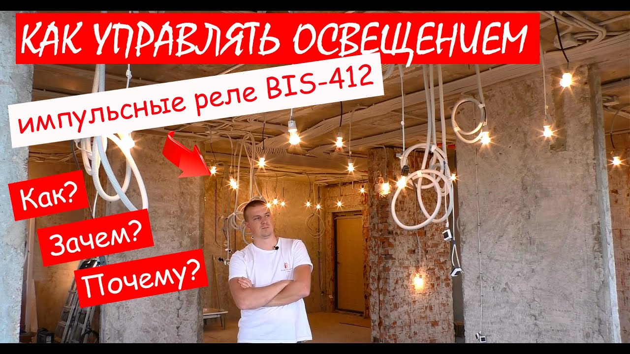 Импульсные реле. Как подключить и в чем плюсы. Пример применения импульсных реле на реальном объекте